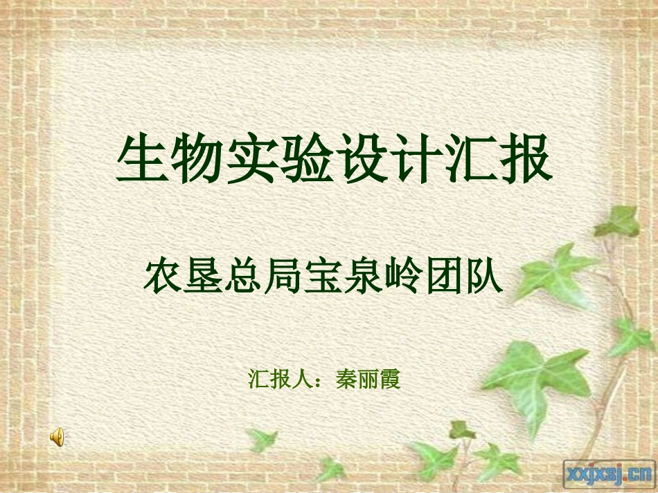 宝泉岭实验设计汇报_第1页