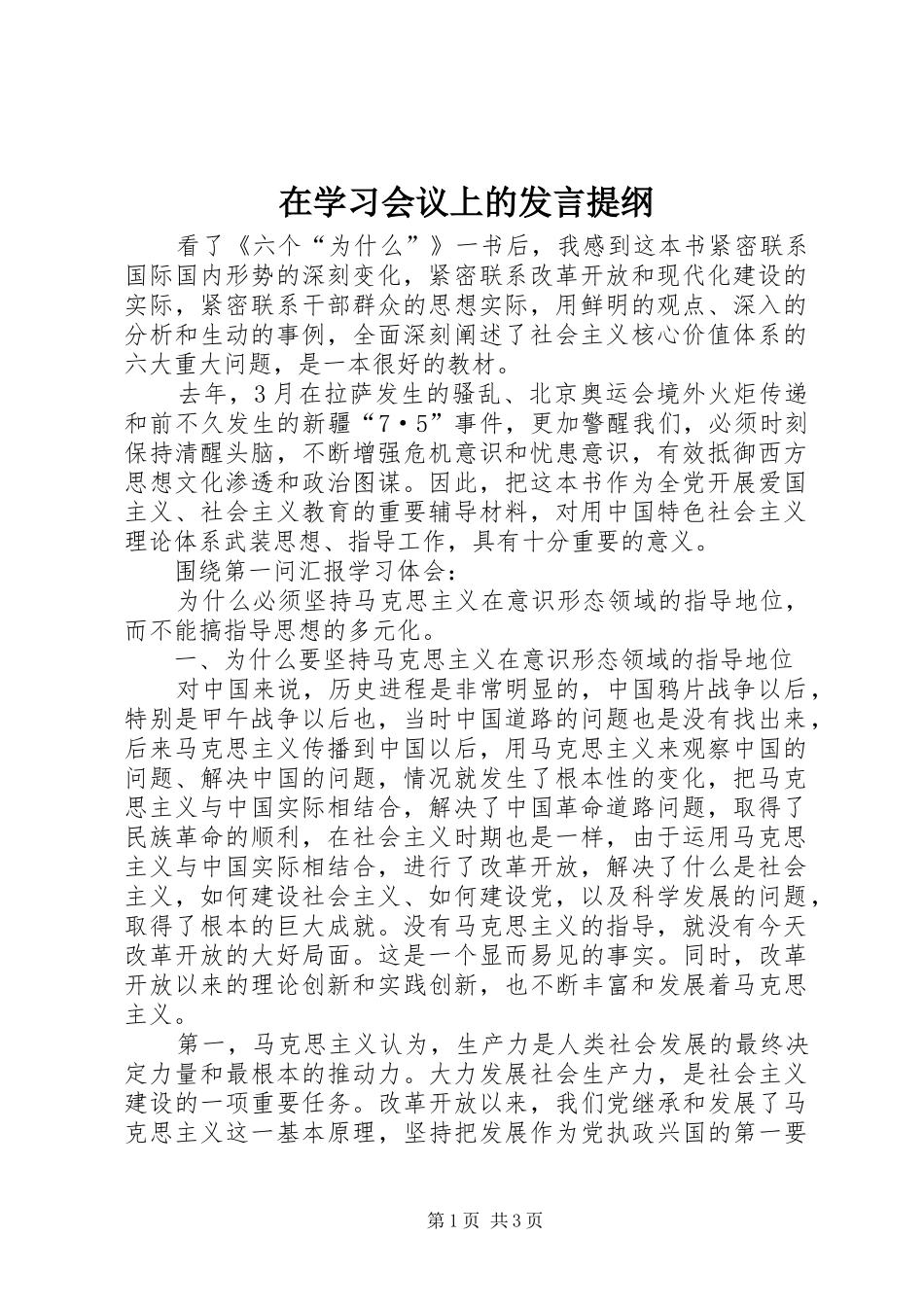 在学习会议上的发言提纲_第1页