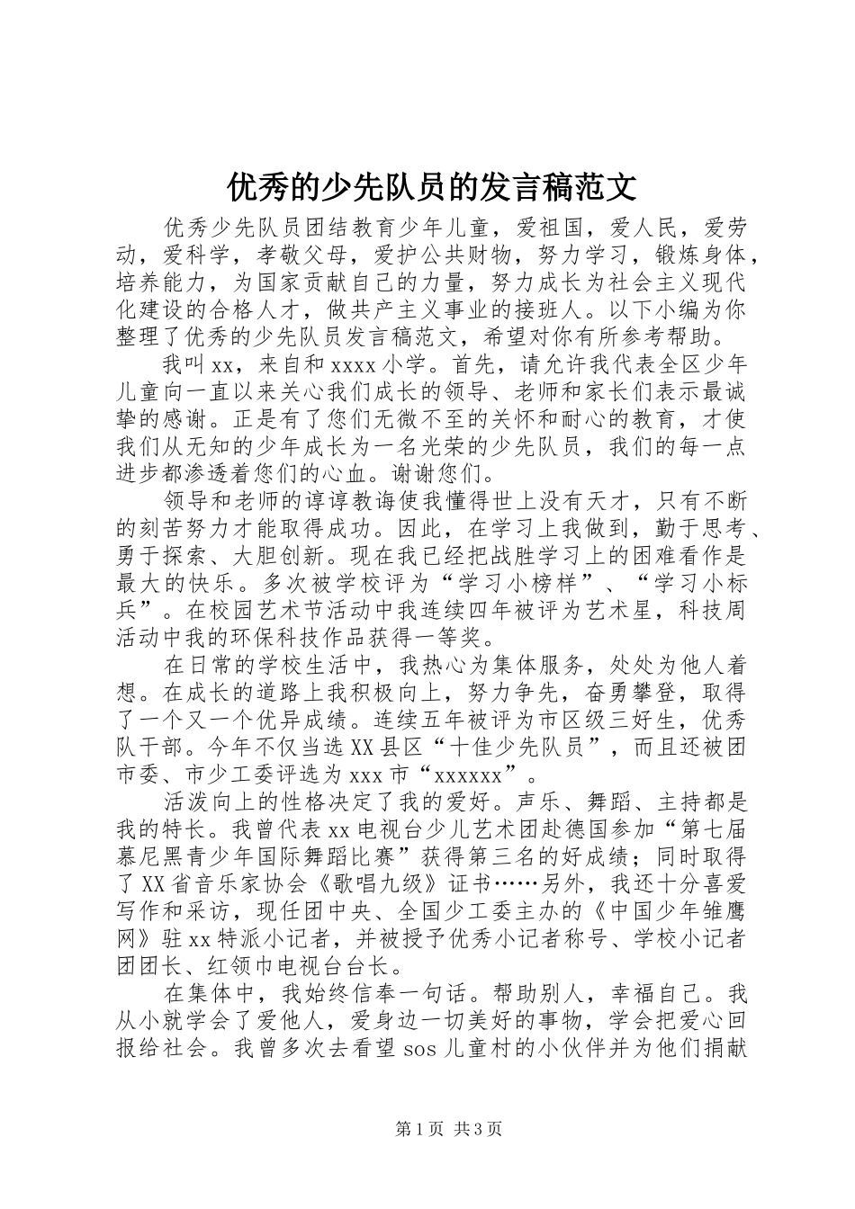 优秀的少先队员的发言稿范文_第1页