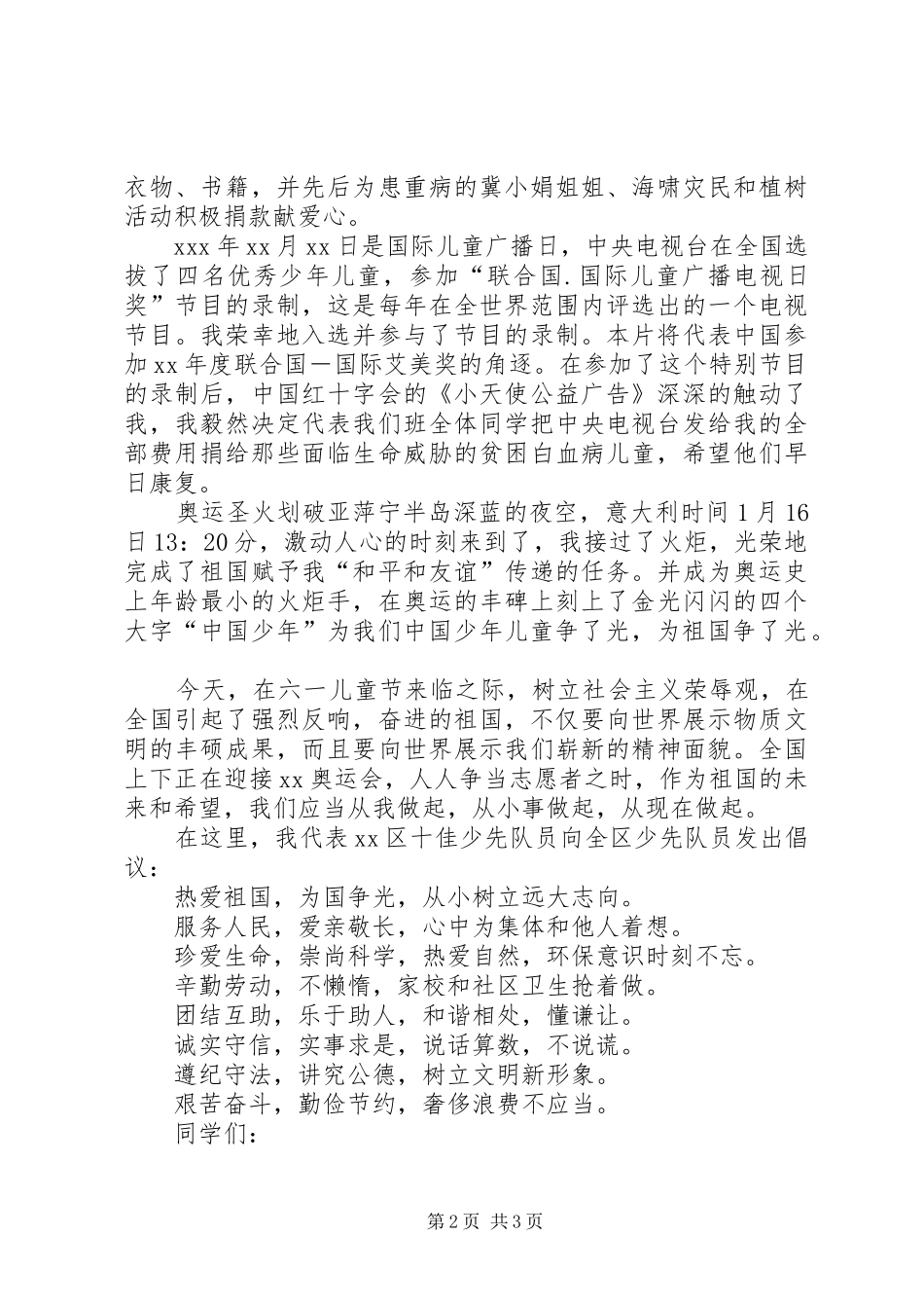 优秀的少先队员的发言稿范文_第2页