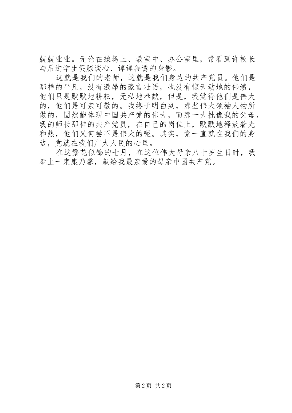 学校爱党爱国演讲稿范例_第2页