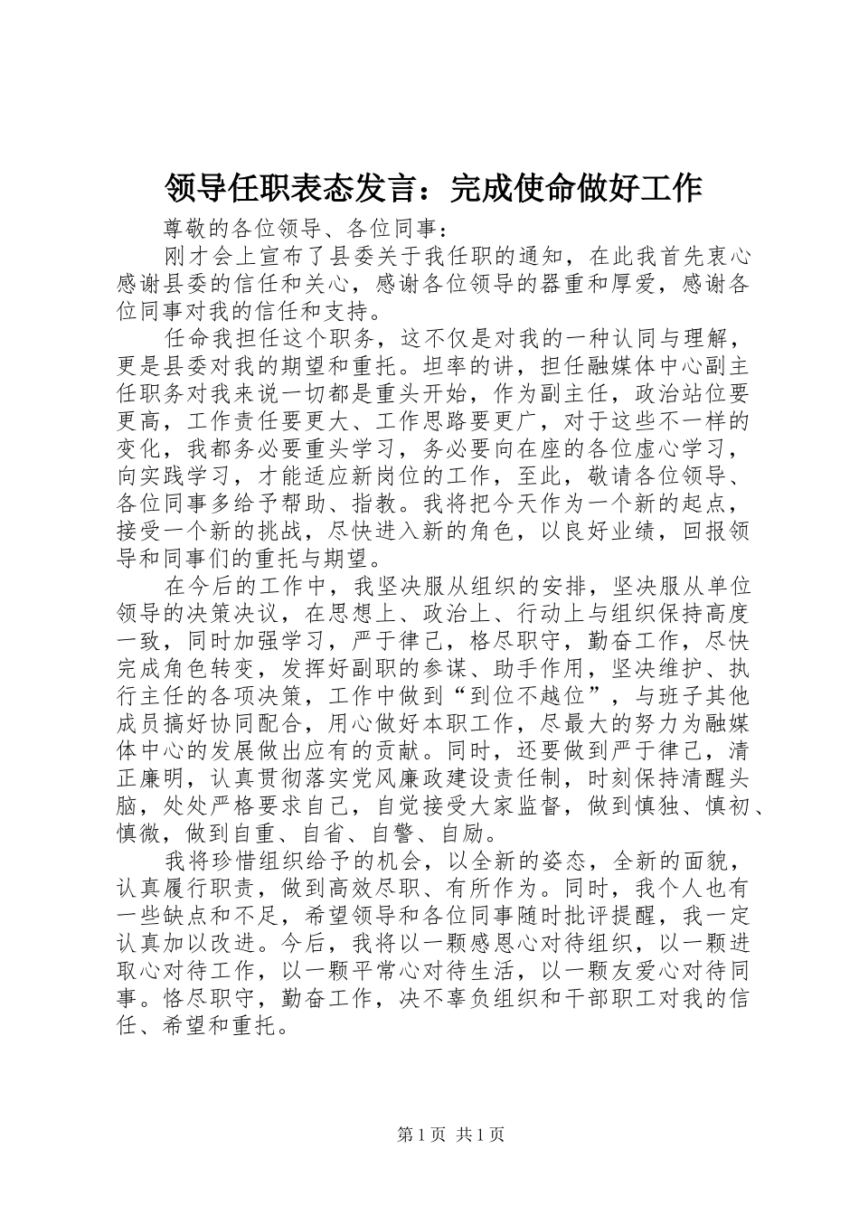 领导任职表态发言：完成使命做好工作_第1页