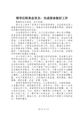 领导任职表态发言：完成使命做好工作