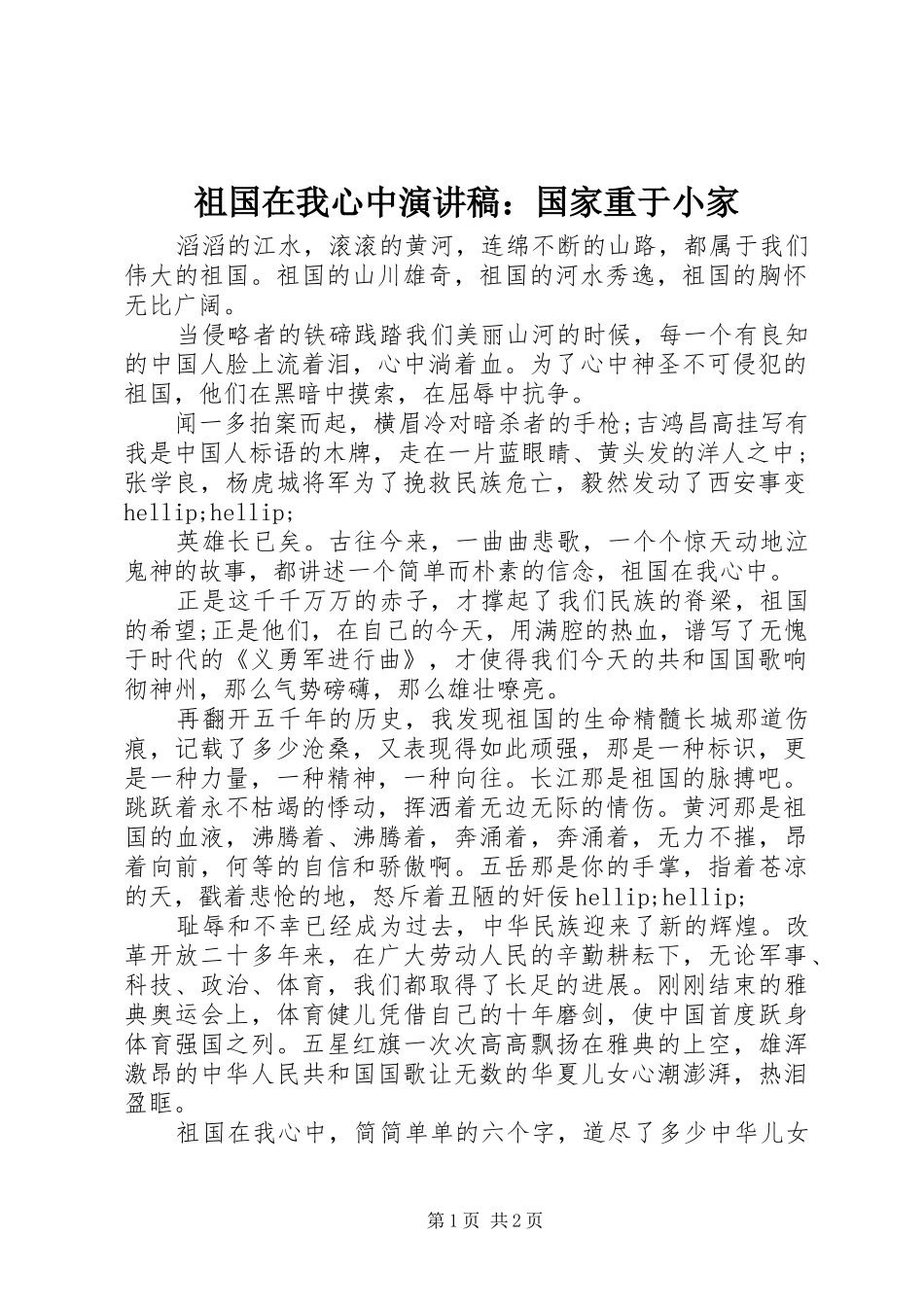 祖国在我心中演讲稿：国家重于小家_第1页