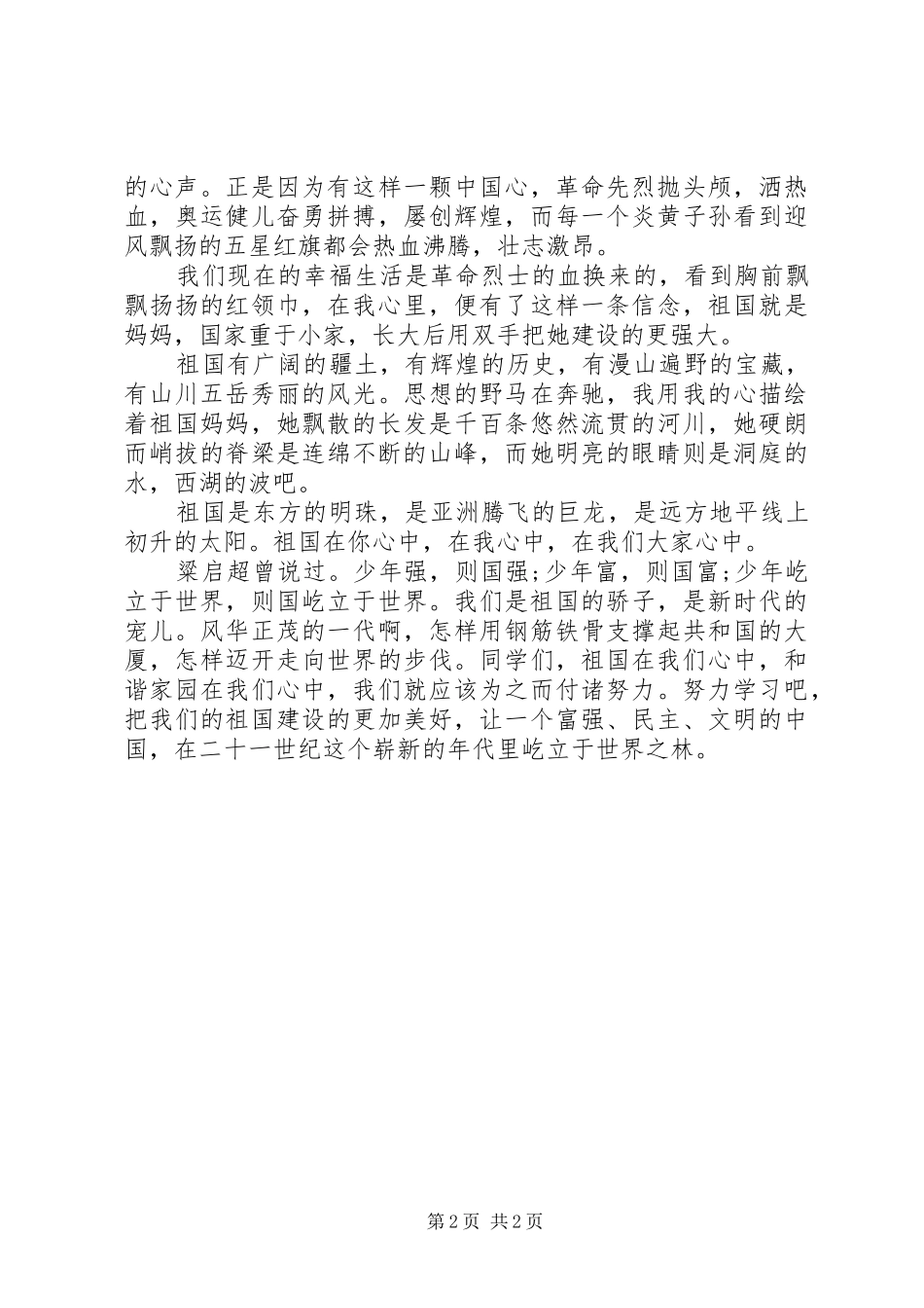 祖国在我心中演讲稿：国家重于小家_第2页
