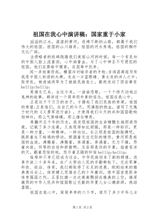 祖国在我心中演讲稿：国家重于小家
