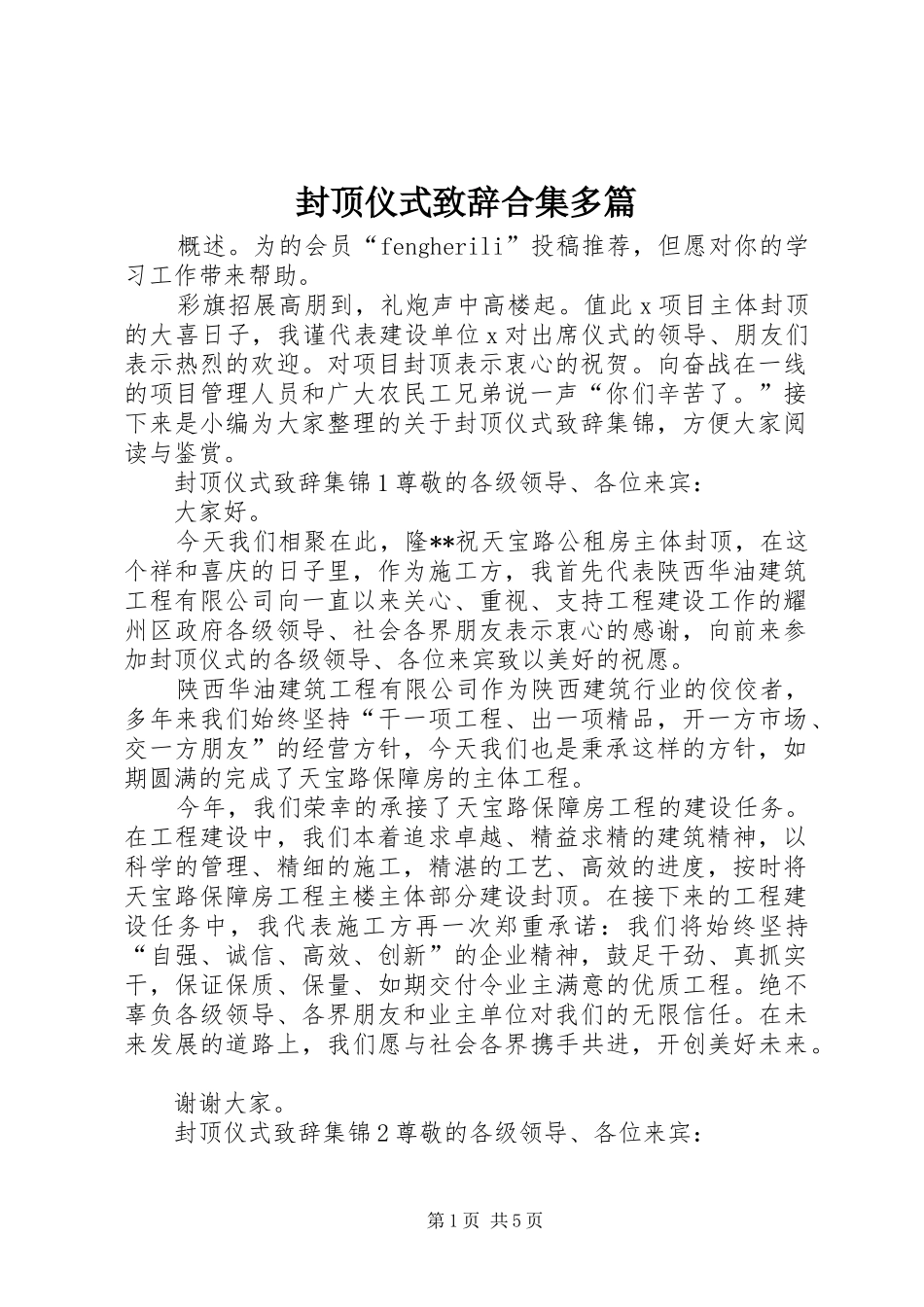 封顶仪式致辞合集多篇_第1页