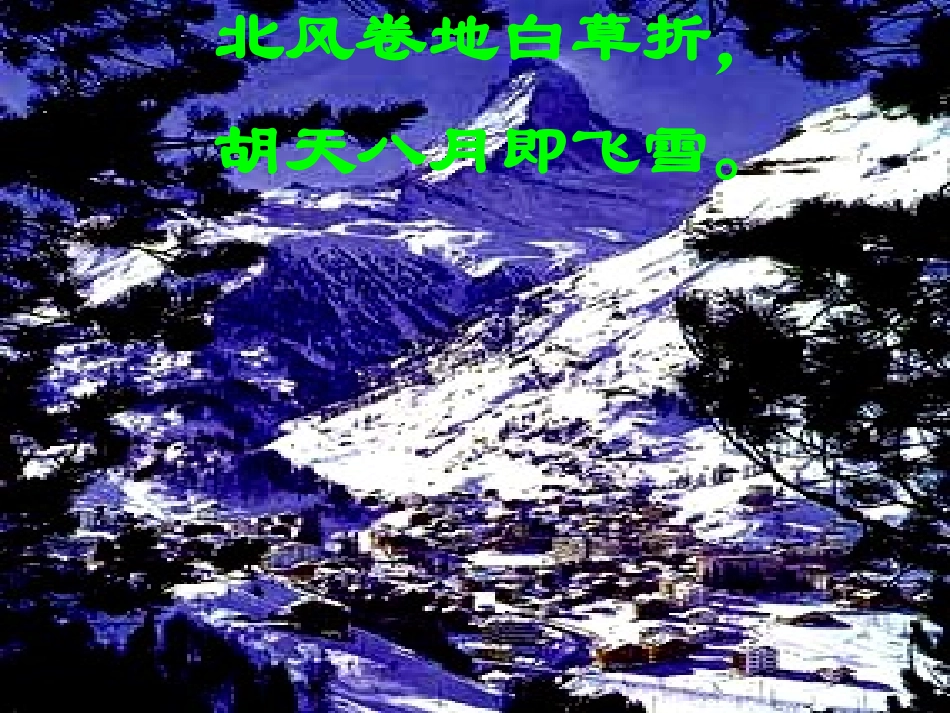 第十板块白雪歌送武判官归京_第3页