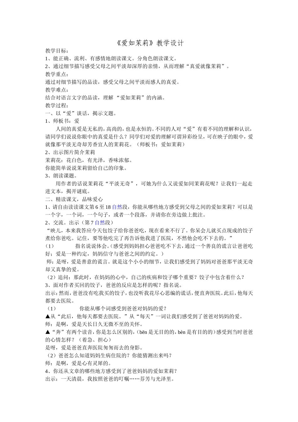 爱如茉莉教案_第1页