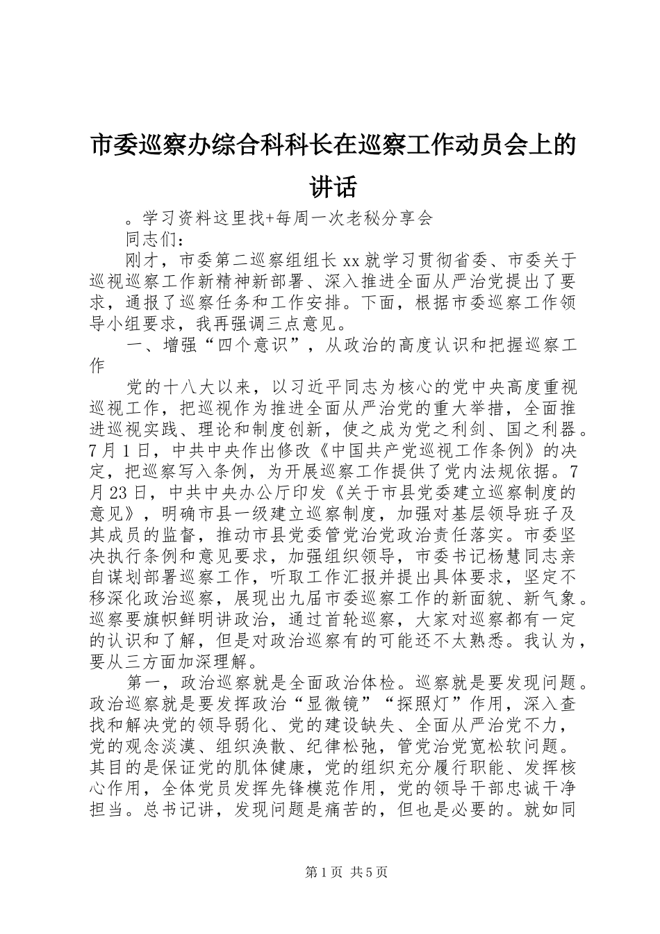 市委巡察办综合科科长在巡察工作动员会上的讲话_第1页