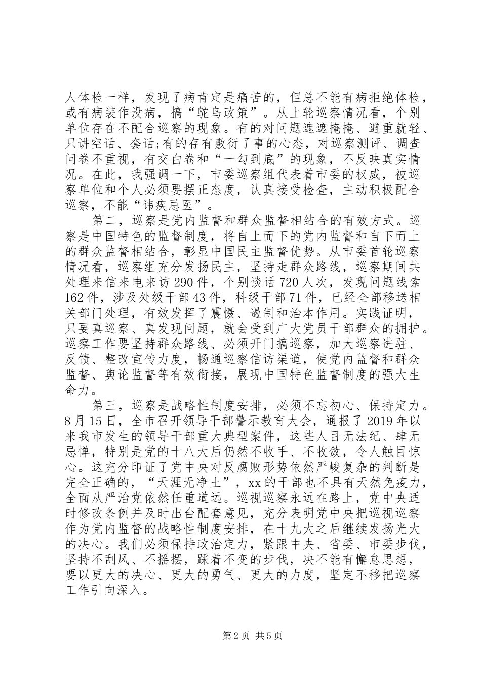 市委巡察办综合科科长在巡察工作动员会上的讲话_第2页