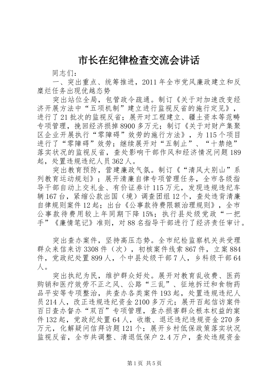 市长在纪律检查交流会讲话_第1页
