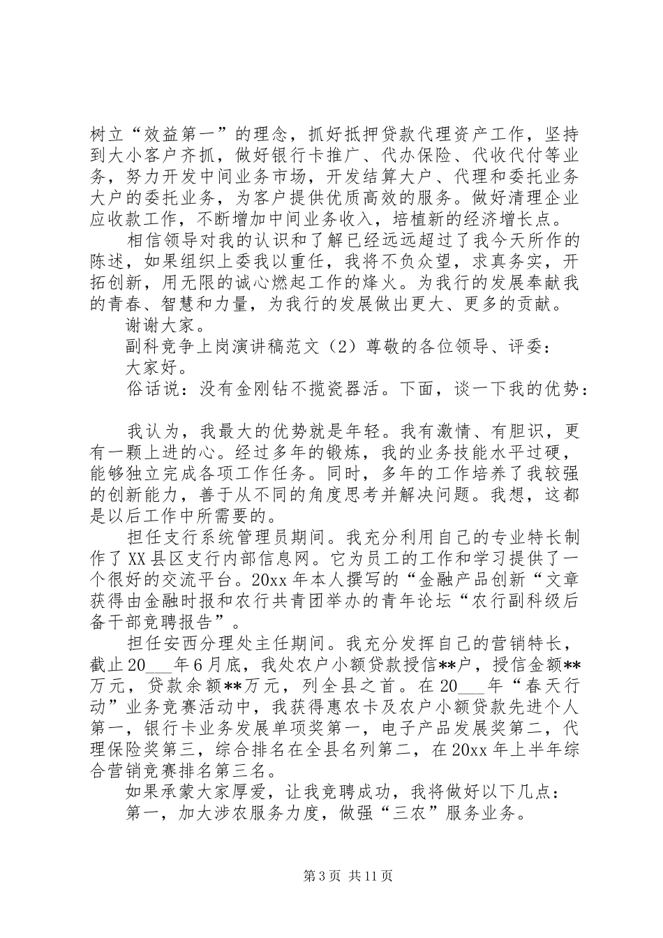 副科竞争上岗演讲稿范文_第3页