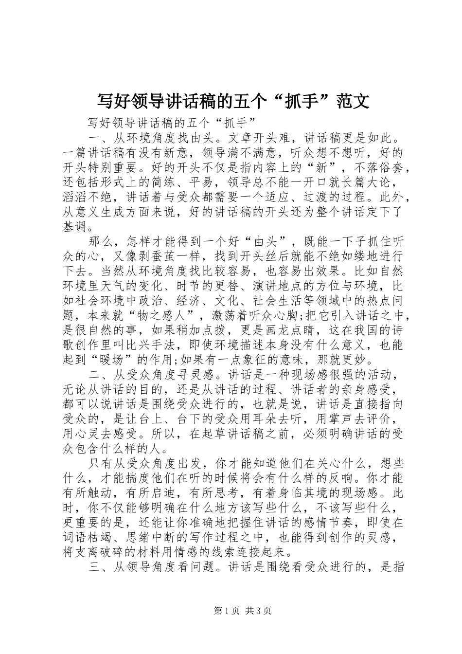写好领导讲话稿的五个“抓手”范文_第1页