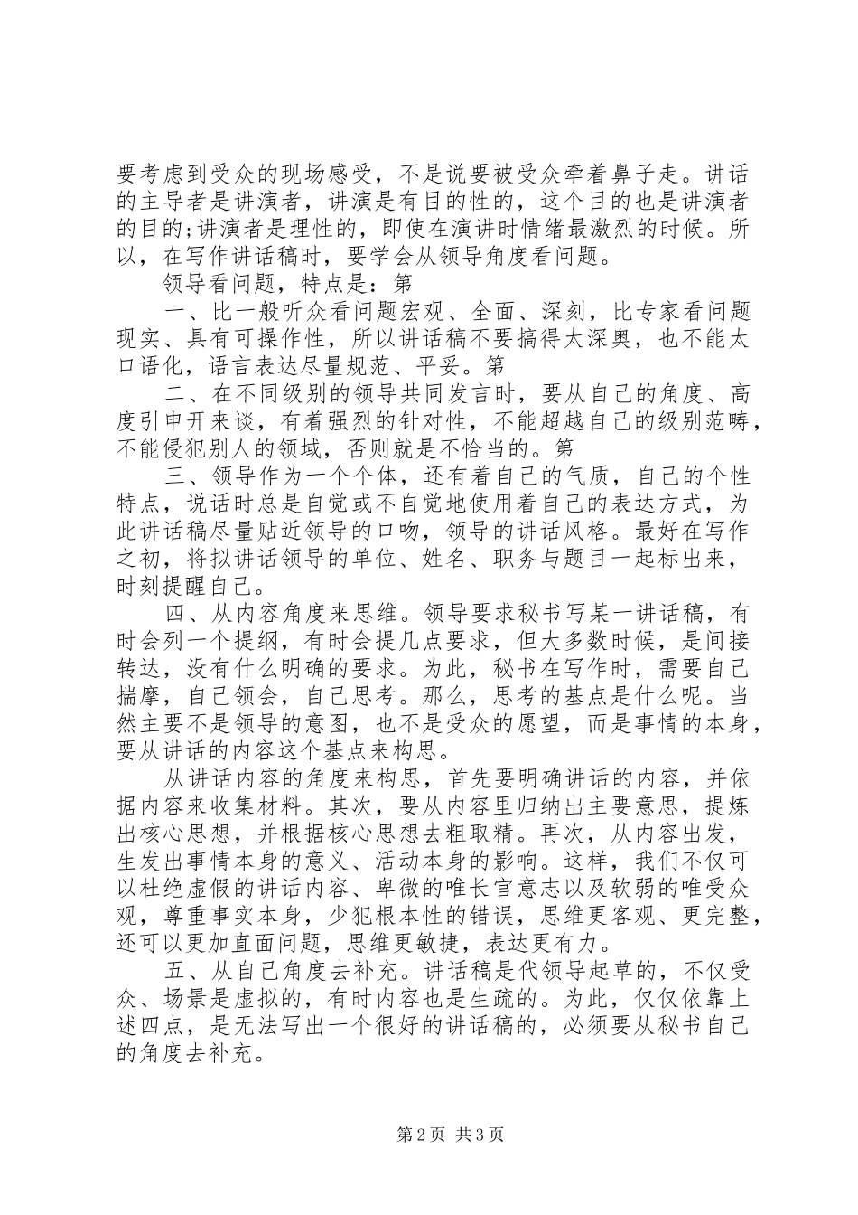 写好领导讲话稿的五个“抓手”范文_第2页