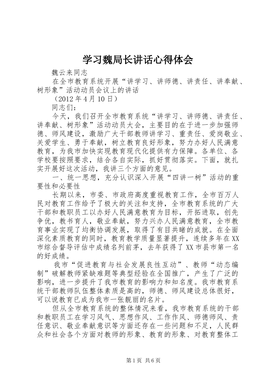学习魏局长讲话心得体会_2_第1页