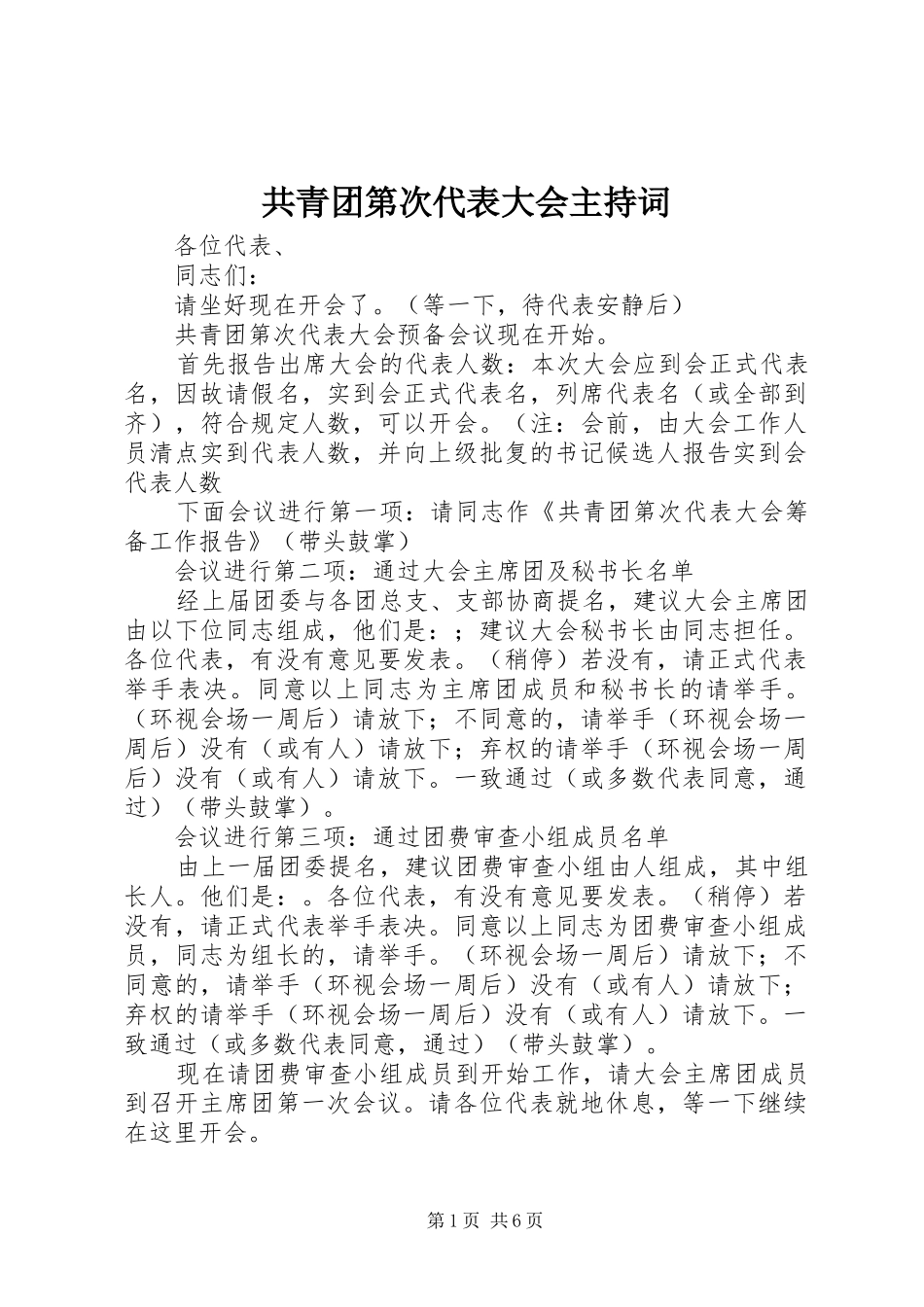 共青团第次代表大会主持词_第1页