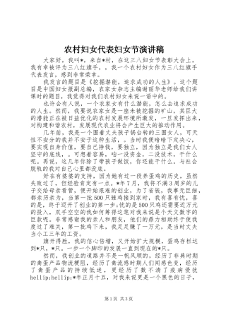 农村妇女代表妇女节演讲稿