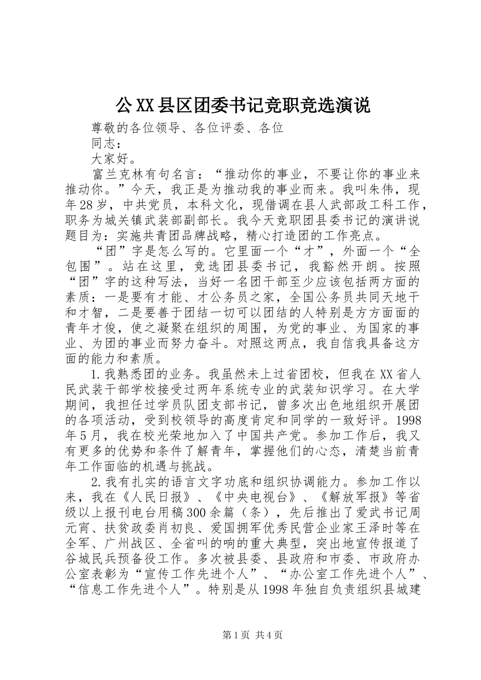 公XX县区团委书记竞职竞选演说_第1页