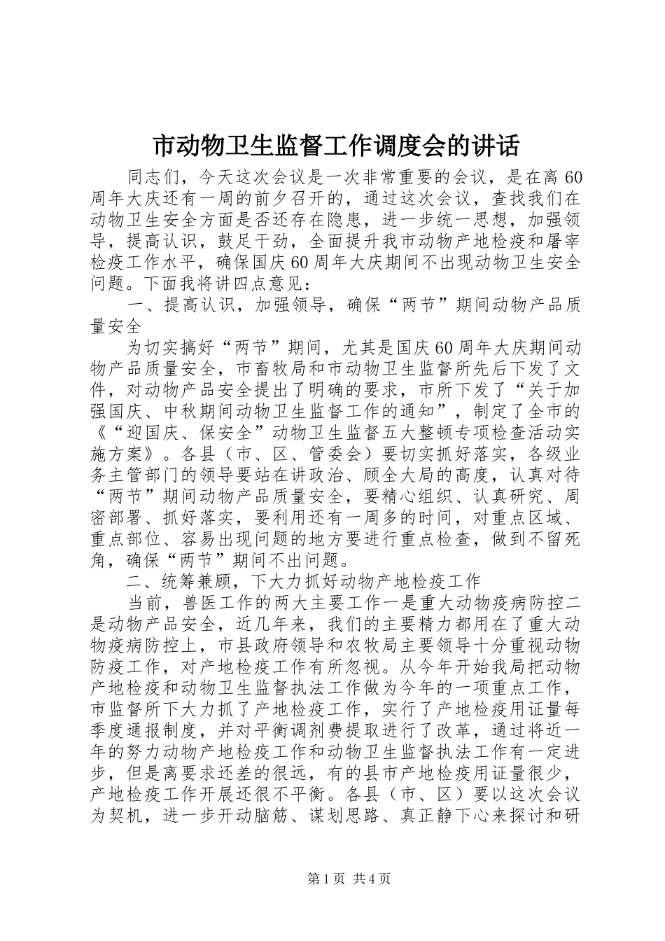 市动物卫生监督工作调度会的讲话_第1页