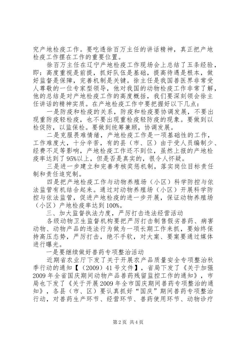 市动物卫生监督工作调度会的讲话_第2页