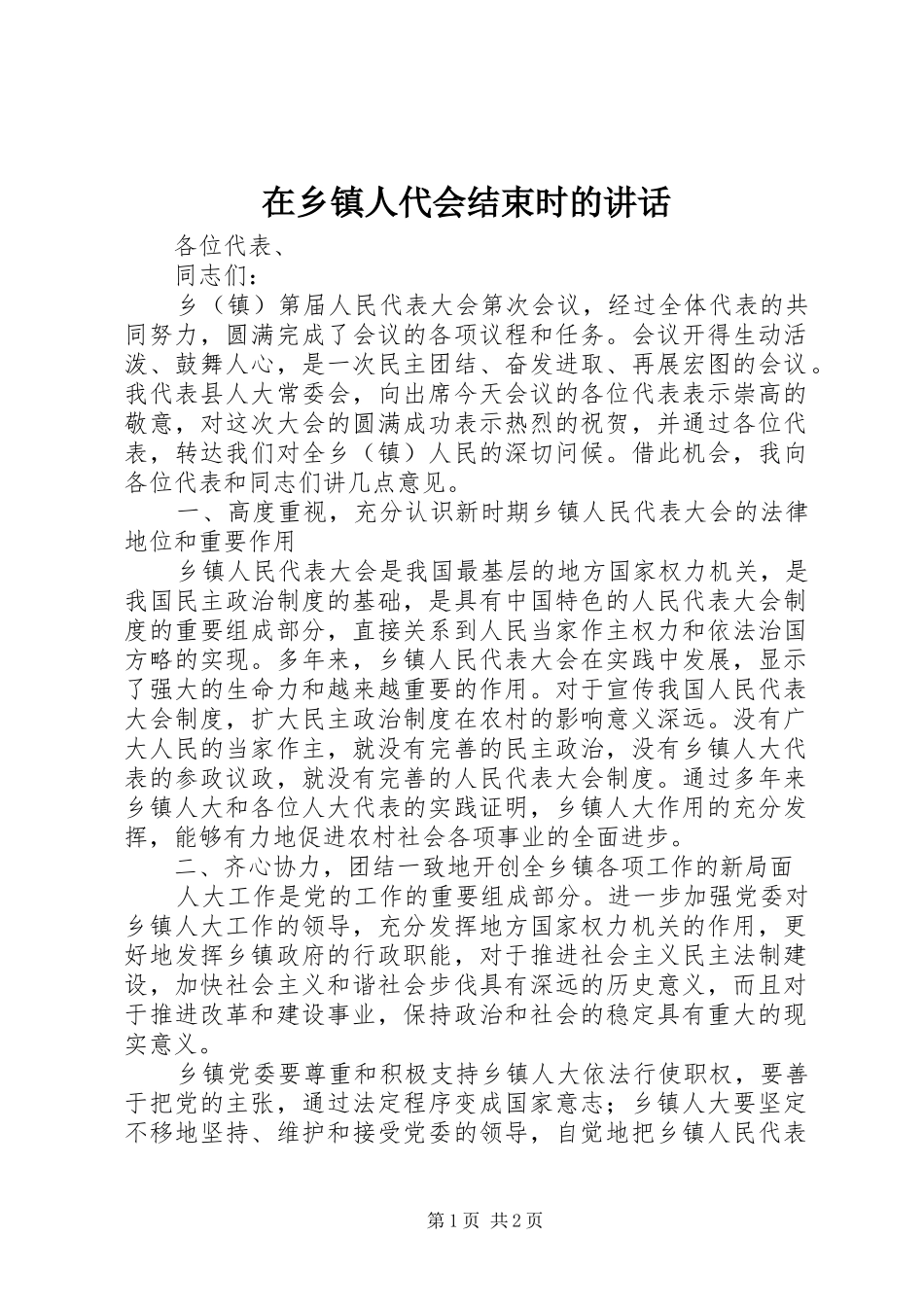 在乡镇人代会结束时的讲话_第1页
