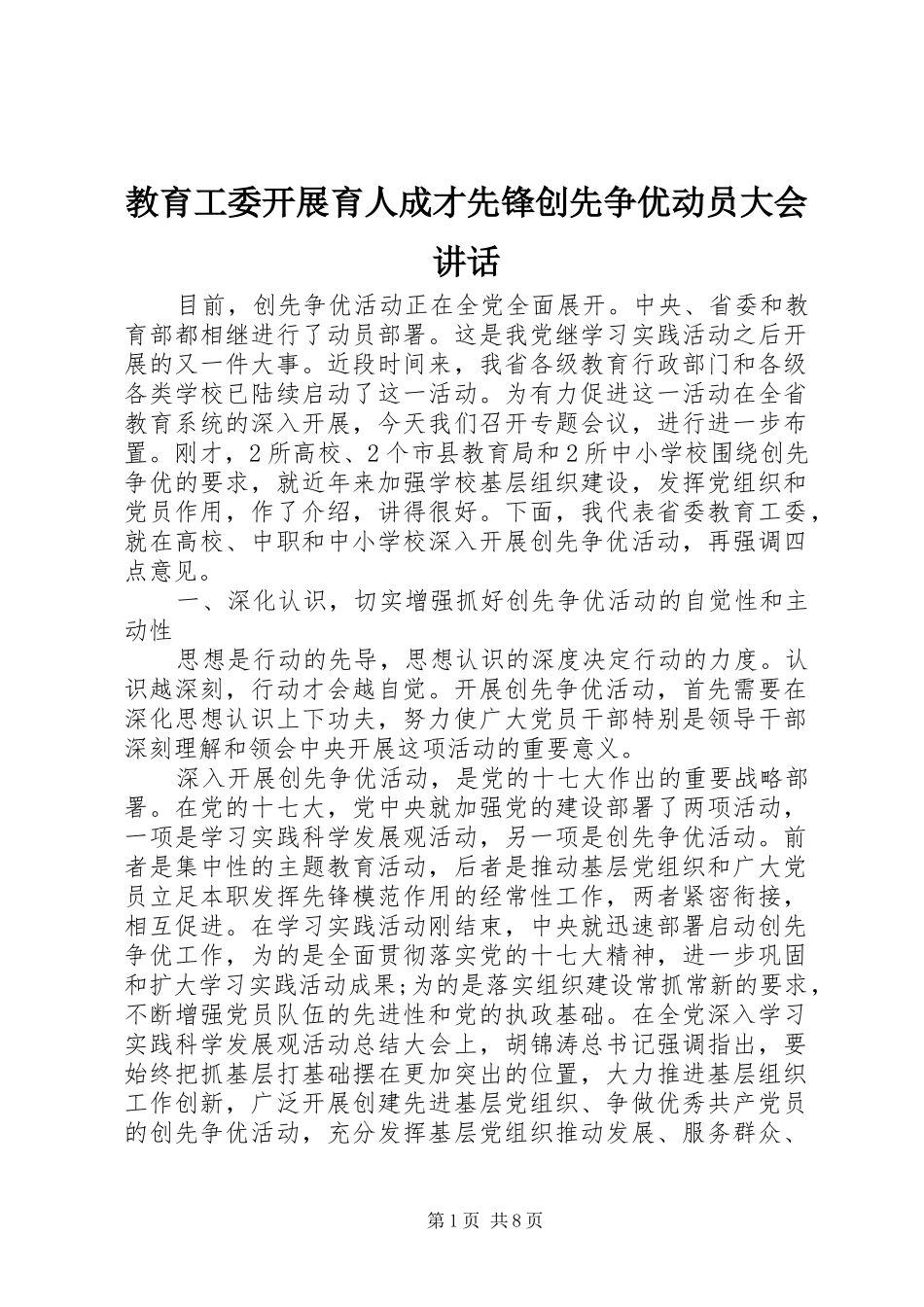 教育工委开展育人成才先锋创先争优动员大会讲话_第1页