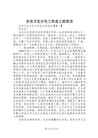 全市卫生计生工作会上的发言