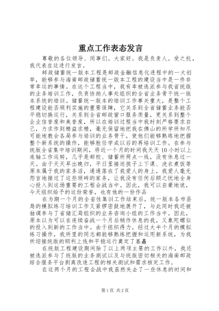 重点工作表态发言