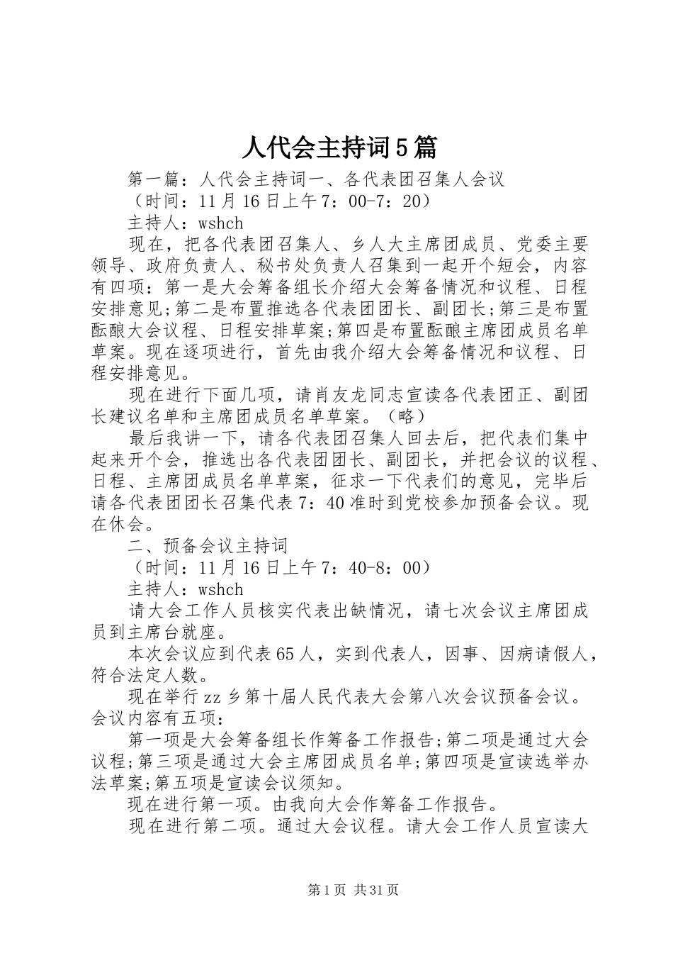 人代会主持词5篇_第1页