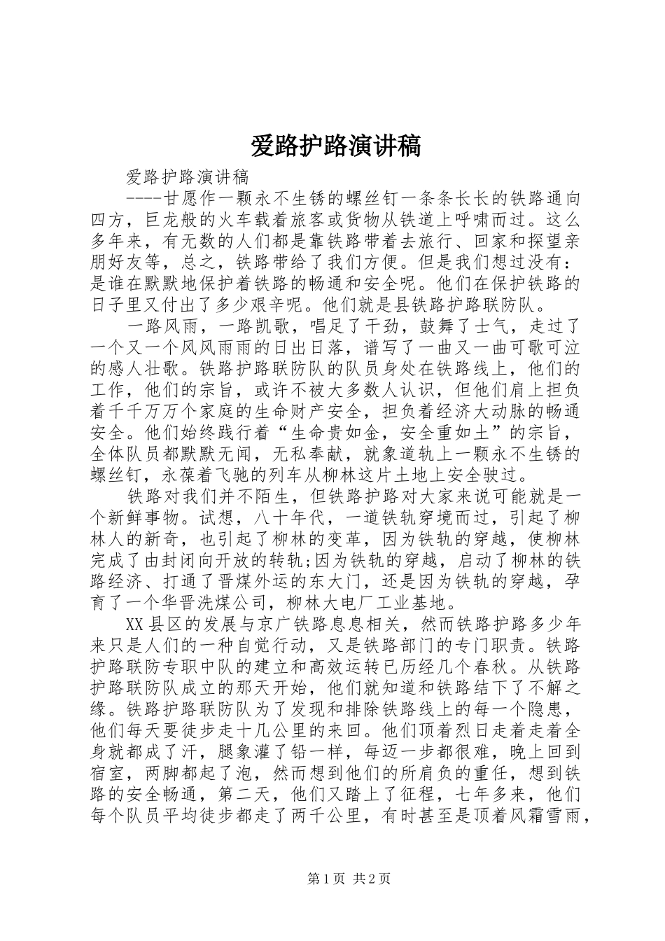 爱路护路演讲稿_第1页