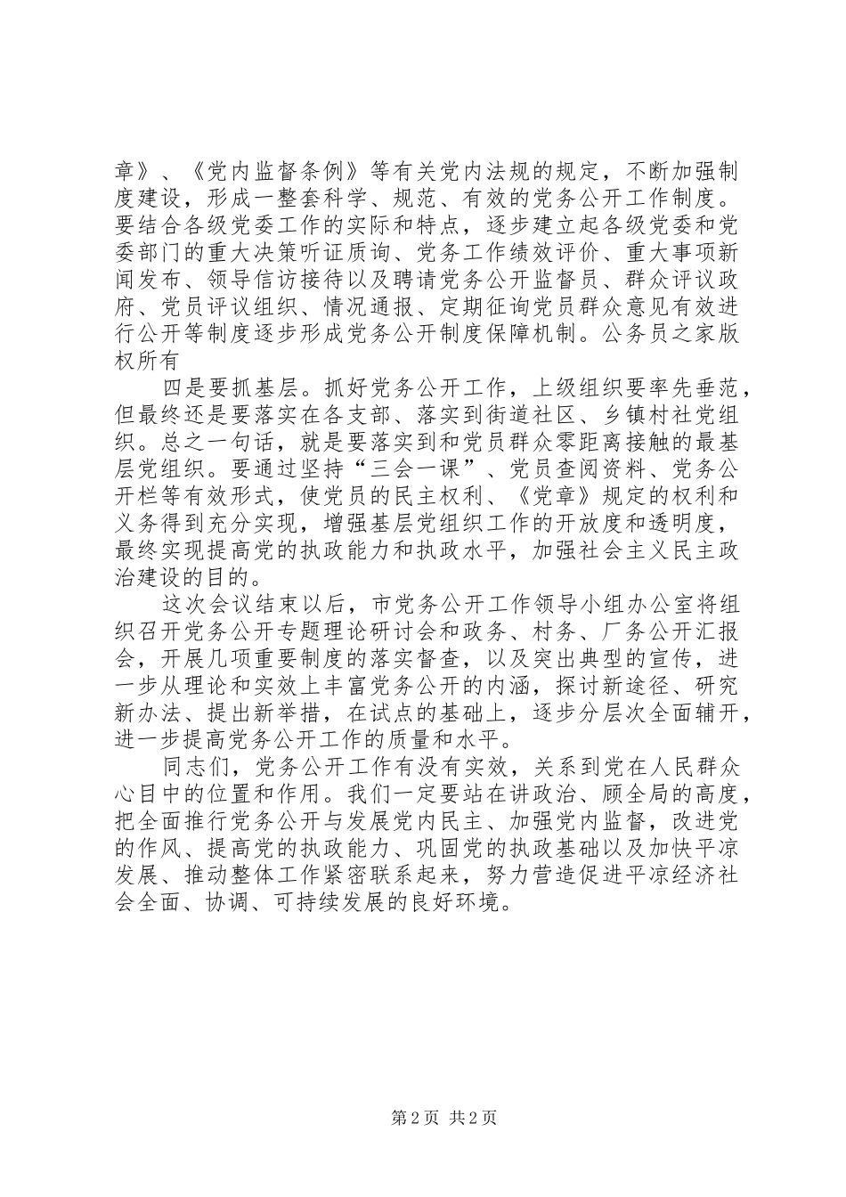 在全市党务公开观摩汇报会上的讲话_第2页