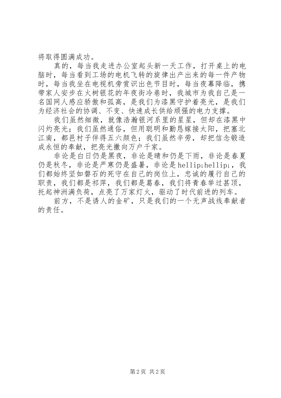 电力爱岗敬业演讲稿_第2页