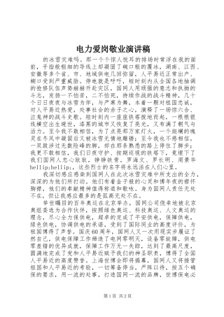电力爱岗敬业演讲稿