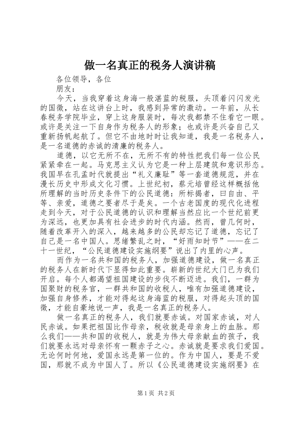 做一名真正的税务人演讲稿_第1页