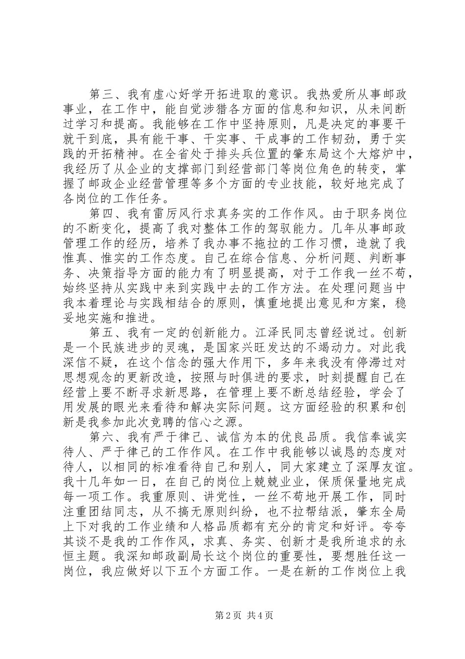 邮电局副局长竞聘演讲稿_第2页