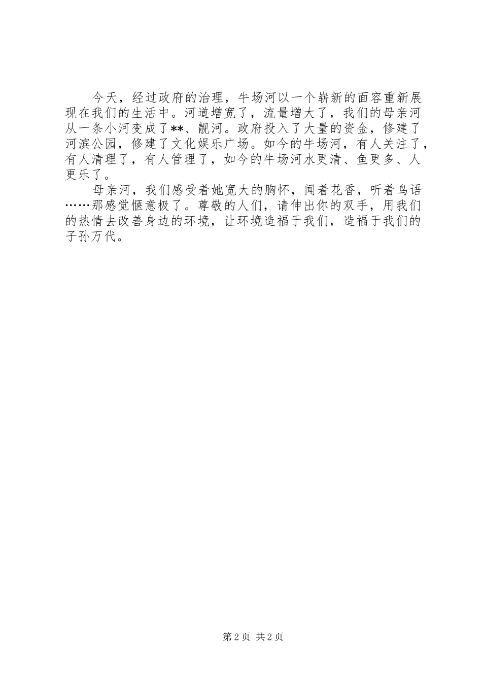 母亲河演讲稿：饮一方水，报几多情_第2页