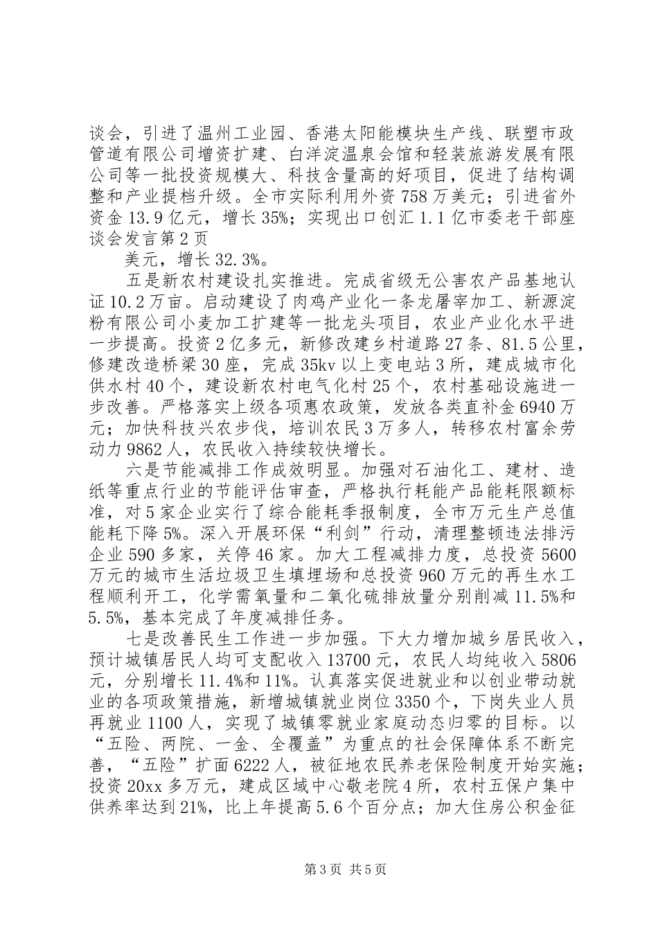 市委老干部座谈会发言_第3页