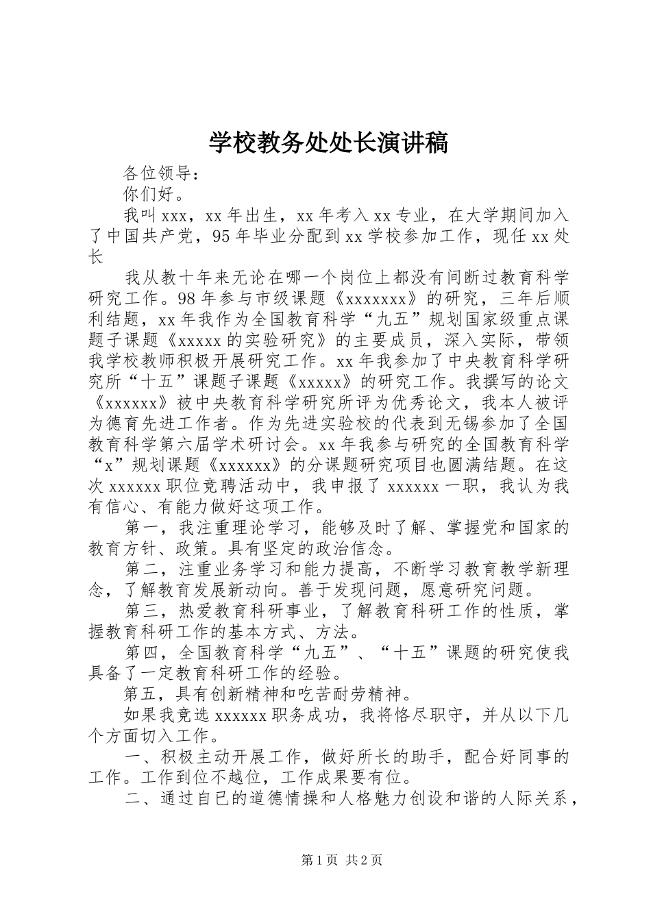 学校教务处处长演讲稿_第1页