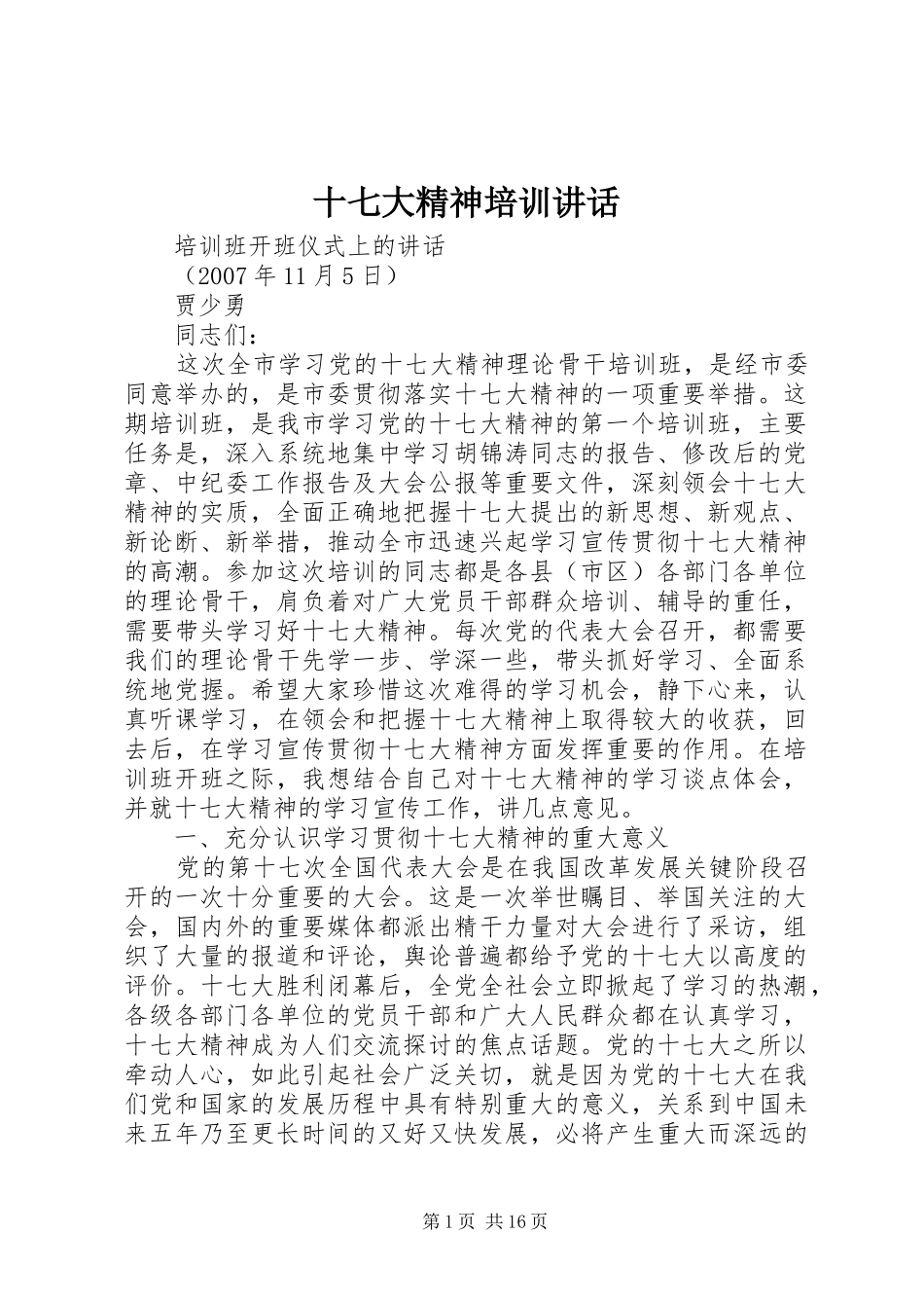 十七大精神培训讲话_第1页