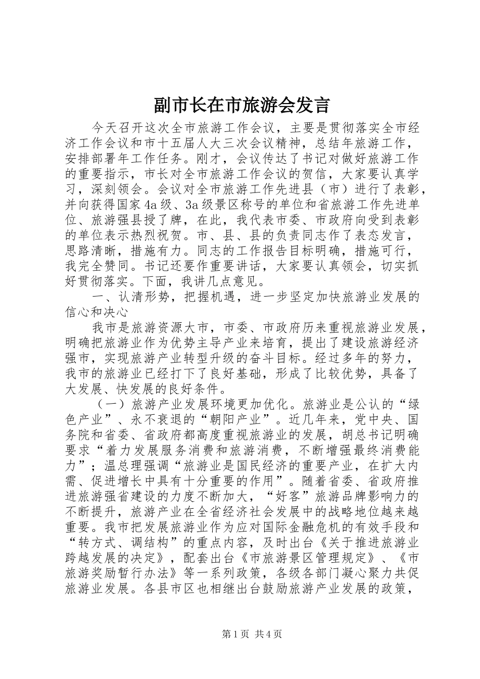 副市长在市旅游会发言_第1页
