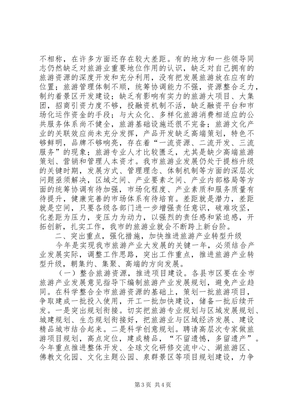 副市长在市旅游会发言_第3页
