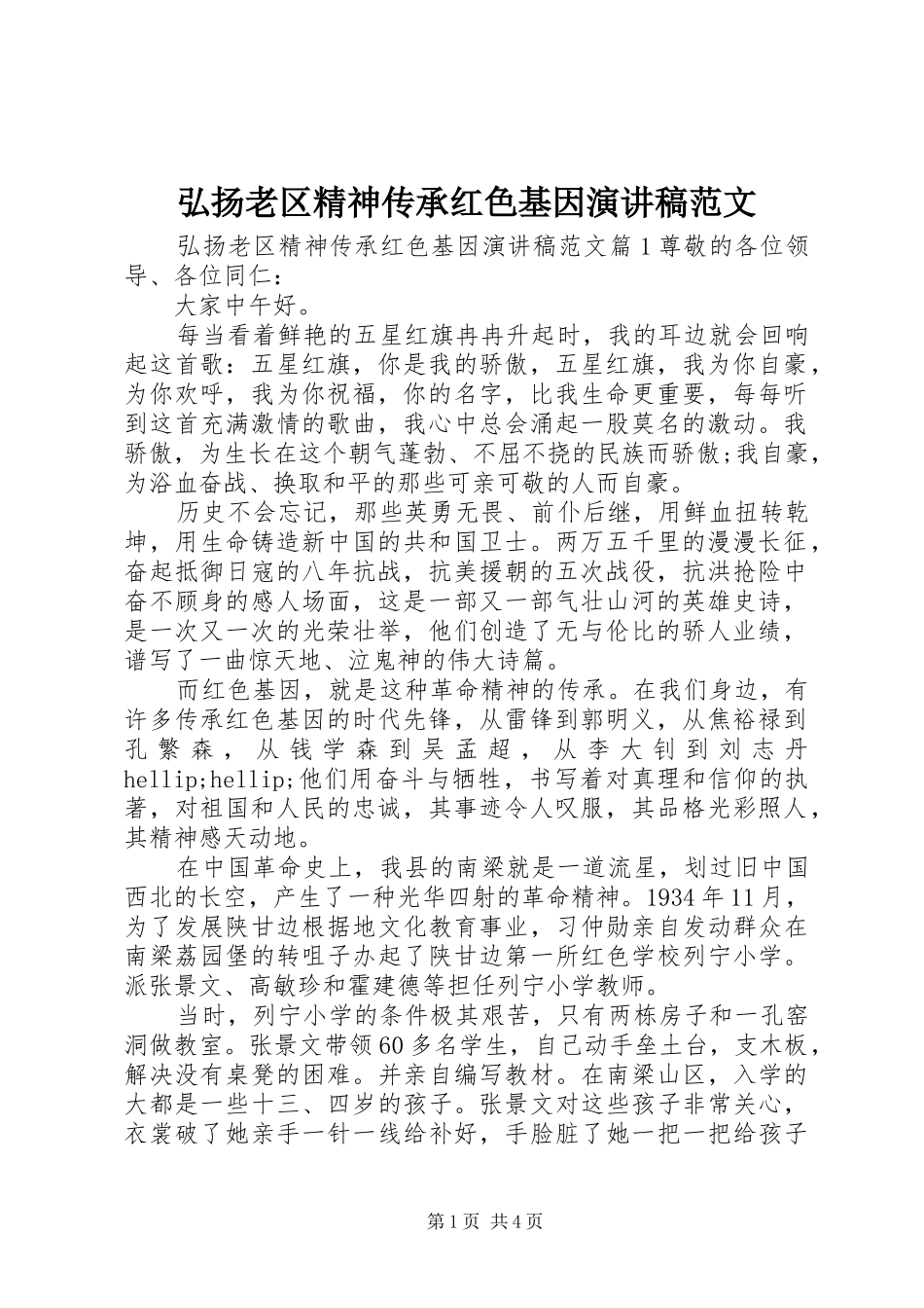 弘扬老区精神传承红色基因演讲稿范文_第1页