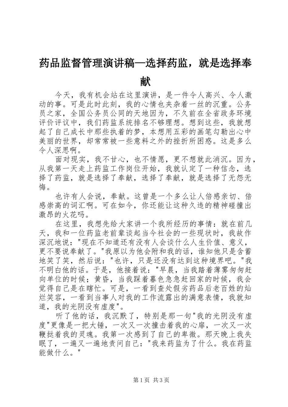 药品监督管理演讲稿—选择药监，就是选择奉献_第1页