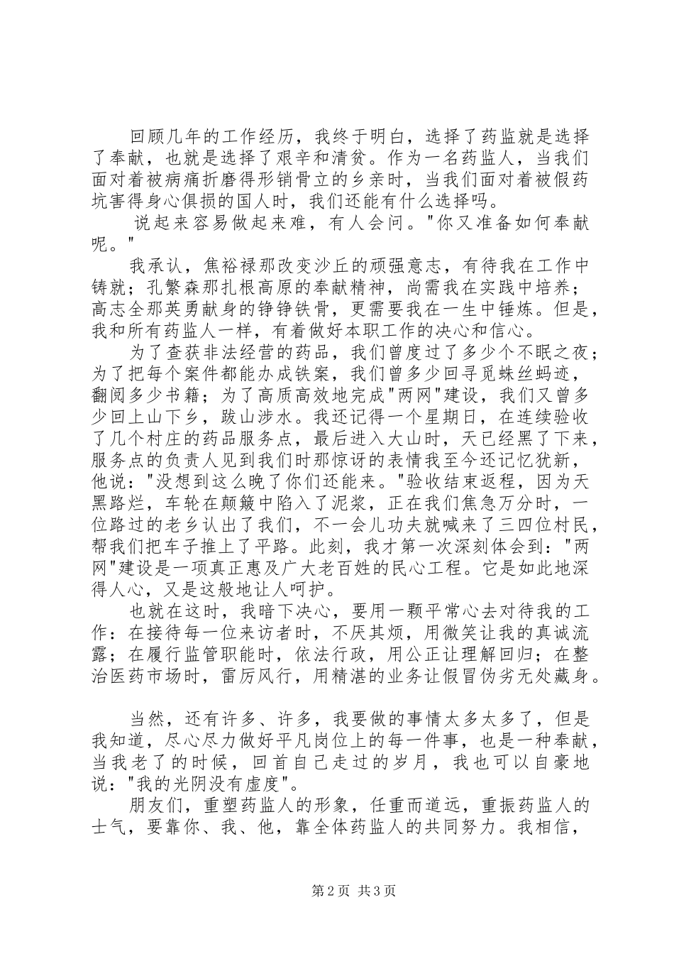 药品监督管理演讲稿—选择药监，就是选择奉献_第2页