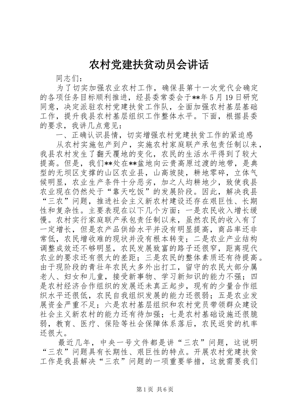 农村党建扶贫动员会讲话_第1页