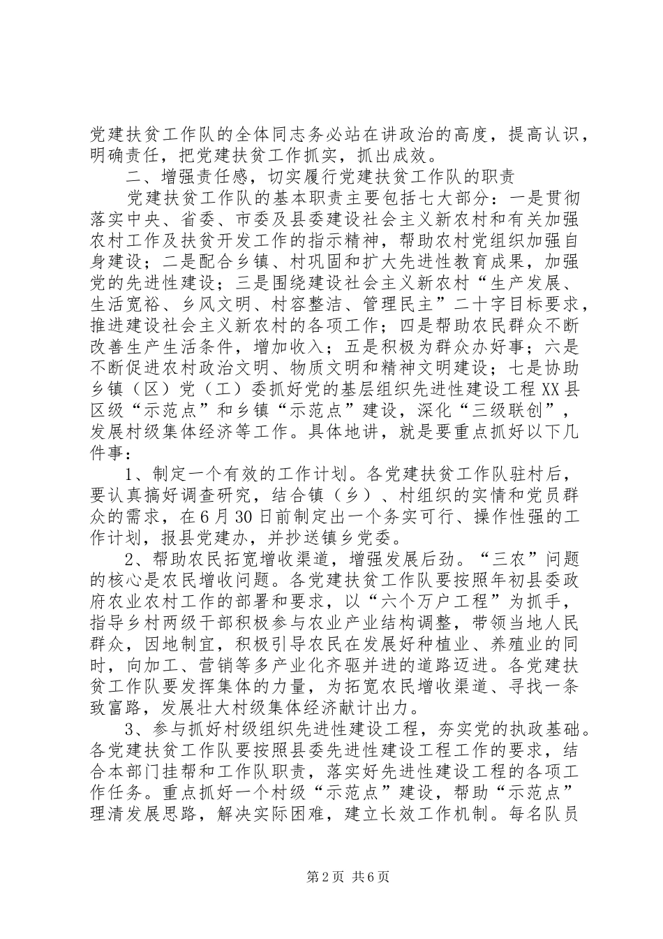 农村党建扶贫动员会讲话_第2页