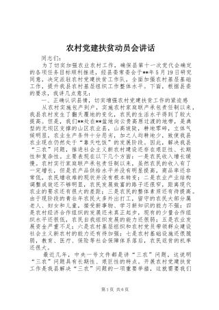 农村党建扶贫动员会讲话