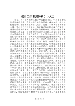统计工作者演讲稿(一)大全