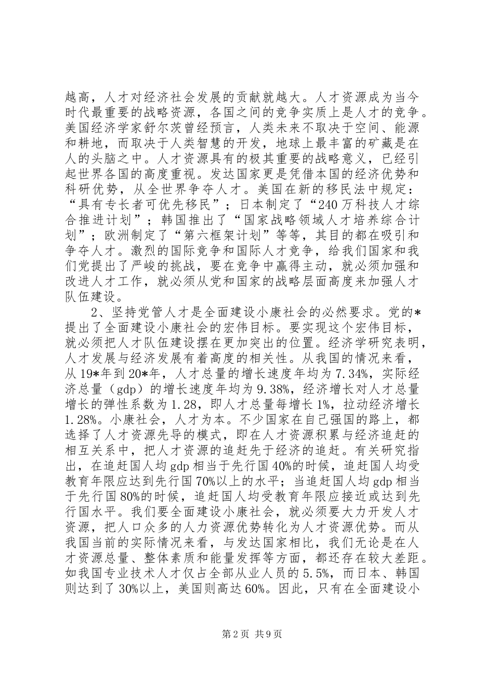 组织党管人才工作讲话_第2页